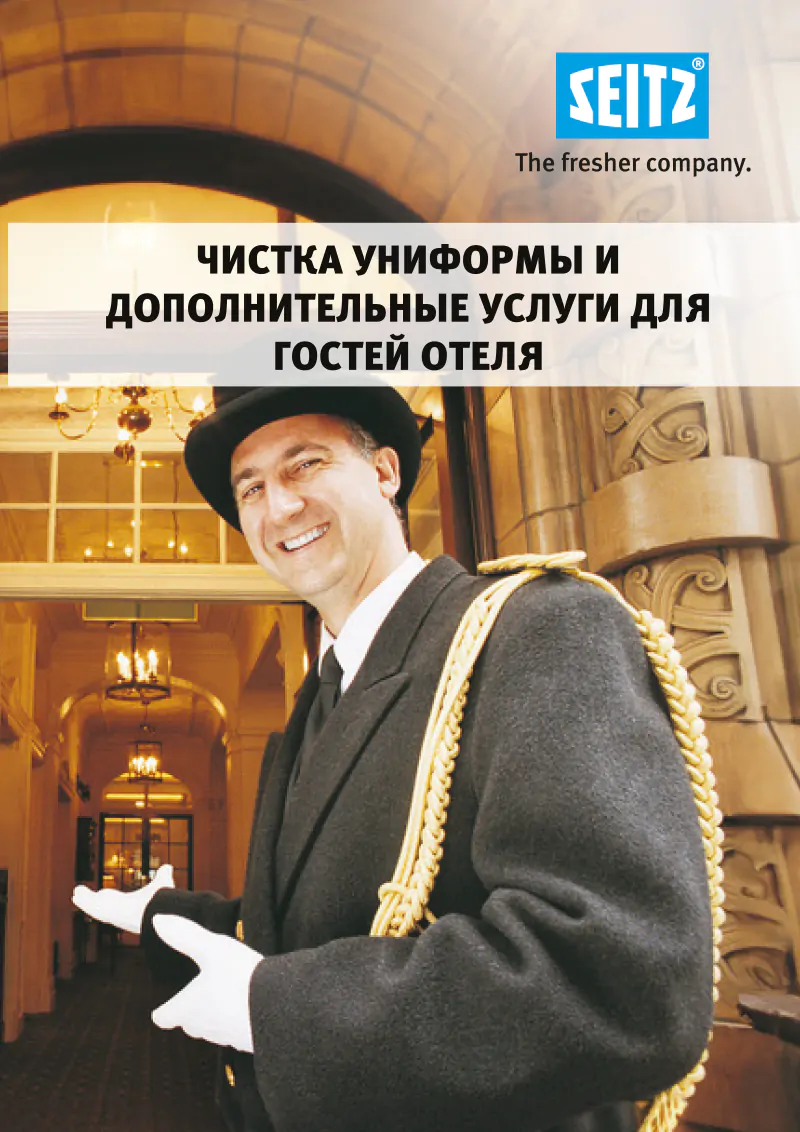 Обложка брошюры: ОТЕЛИ: чистка униформы и дополнительные услуги для гостей